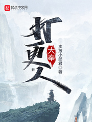 大奉打更人 小说